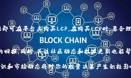    揭秘2022年LCP虚拟币：你必须知道的投资机会！ / 
 guanjianci  LCP虚拟币, 2022年投资机会, 数字货币, 虚拟币市场 /guanjianci 

2022年LCP虚拟币的背景介绍
在区块链和数字货币的浪潮中，LCP虚拟币（LocalCoin Protocol）以其独特的市场优势和技术创新吸引了无数投资者的目光。作为一种新兴的加密货币，LCP不仅旨在提高交易的透明度和安全性，还致力于在本地商业生态系统中创造新的连接连接。在2022年，LCP虚拟币的市场表现引发了投资者的关注，面对不断变化的市场环境，LCP显得尤为重要。

LCP虚拟币的独特优势
与许多其他虚拟币相比，LCP在技术和应用场景方面拥有很多独到之处。首先，它利用了分布式账本技术，使得交易记录公开、透明，任何人都能通过节点跟踪交易历史。这不仅提高了交易的透明度，也为消费者提供了更多的保障。另外，LCP的核心功能之一是低手续费，这使得小额交易变得更加经济实惠，是小商户和个人用户的理想选择。

区块链技术在LCP中的应用
在LCP的运作中，其使用的区块链技术大幅提升了系统的安全性和可靠性。每一次交易都需要经过网络节点的验证，从而避免了伪造和欺诈行为的发生。对于商家而言，借助区块链技术，他们可以获得更高的客户信任度，增强了市场竞争力。同时，用户也可以更加安心地进行交易，因为他们的数据得到了更好的保护。

2022年LCP的市场表现
2022年，LCP市场的表现引发了同行和投资者的广泛讨论。从年初到年末，LCP虚拟币的价格经历了几次波动，但总体趋势向上。投资者普遍认为，LCP背后的技术驱动了其强大的市场潜力。同时，多个合作伙伴和应用场景的大力推动，也为LCP的增值带来了重要支持。在众多投资选择中，LCP逐渐成为了新兴投资者的热点。

如何购买和存储LCP虚拟币
对于新手投资者来说，购买和存储LCP虚拟币可能显得有些复杂。首先，你需要选择一个支持LCP交易的平台，比如一些知名的加密货币交易所。在注册并完成身份验证后，你便可以通过法币或其他虚拟币来购买LCP。购买后，选择一个安全的钱包进行存储非常重要，建议使用硬件钱包和冷钱包来保障你的资产安全。同时，定期观察市场变化，灵活调整自己的投资策略也是非常必要的。

LCP与竞争币种的区别
在虚拟货币市场中，LCP并不是唯一的选择。与比特币、以太坊等主流币种相比，LCP有其独特之处。比特币充当了“数字黄金”的角色，但其高交易费用和较慢的确认时间让很多小额交易变得不切实际。以太坊则更多地与智能合约相关。然而，LCP的低手续费和对本地商业有着特定支持，使得它在某些场景下成为优选。相较于其他币种，LCP更注重本地经济发展，为小商户提供便捷金融服务。

LCP的未来前景
展望未来，LCP虚拟币拥有广泛的应用前景。随着更多商家和用户的加入，LCP将进一步扩展其市场份额。同时，在政策监管的框架下，LCP也在不断完善自身的合规性，为未来的发展打下坚实基础。如果与其他项目合作成功，LCP有潜力成为更多消费者和商户认可的支付方式。此外，随着区块链技术的不断发展，LCP所带来的创新应用也将不断涌现，增强其市场的适应性。

常见问题

h4问题一：LCP如何进行投资？/h4
投资LCP虚拟币的步骤并不复杂，首先选择合适的交易平台至关重要。通过了解各大平台的交易费、用户评价和安全性，选择一个适合你的平台后，注册账户并完成身份验证即可在平台上购买LCP。在购买LCP时，要合理分配资金，遵循“不要投资超过你能承受的财务风险”的原则，以减少不必要的经济损失。

h4问题二：LCP的长期持有是否值得？/h4
关于长期持有LCP的价值，投资者需结合市场数据和项目的实际进展来做出判断。如果市场需求持续增长，且LCP的生态系统不断扩展，那么长期持有将会有可能带来丰厚的回报。同时，关注社区动态和技术更新也能帮助你更好地把握长期投资的时机。确保及时更新信息，结合当前经济形势和项目发展，才能有效评估是否继续持有。

总结来说，2022年LCP虚拟币凭借其独特的优势和市场表现不仅吸引了众多投资者的关注，更为全球数字货币市场增添了一份活力。无论你是新手还是老手，了解LCP的知识和市场动态将对你的投资决策产生积极影响。希望每个进入这个市场的人都能做出明智的选择。