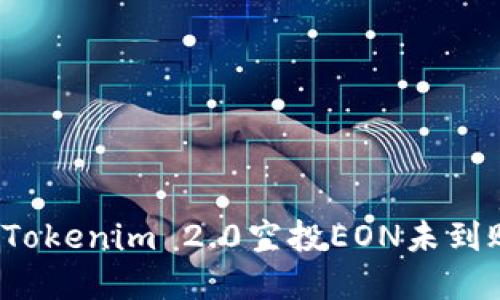 如何解决Tokenim 2.0空投EON未到账的问题？