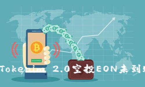 如何解决Tokenim 2.0空投EON未到账的问题？