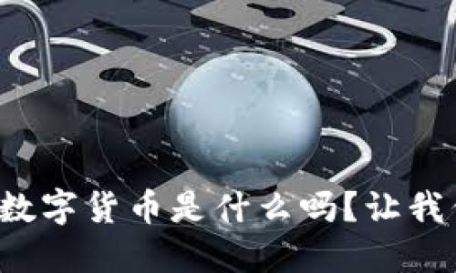 你知道芝麻数字货币是什么吗？让我们一探究竟！