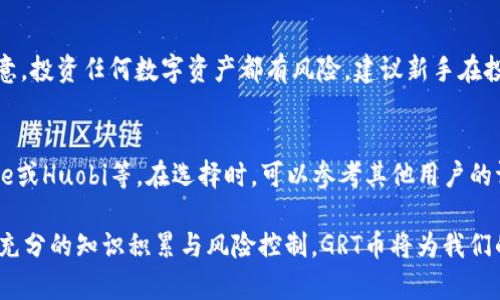  глава 虚拟币GRT币：你了解多少？ /   
GRT币,虚拟币,区块链技术,投资策略 /guanjianci 

什么是GRT币？  
GRT币，即“Graph Token”，是区块链技术下的一种数字货币，旨在帮助去中心化网络中的数据索引和查询。它是The Graph协议的原生代币，The Graph则是一个开源协议，旨在通过区块链技术简化开发者从区块链中获取数据的过程。用户通过GRT币能够向节点支付，获取信息和服务，因此在区块链应用中具有重要作用。

GRT币的工作原理  
GRT币的核心在于其去中心化的数据索引模型。在这个模型中，节点（称为“子图”）被使用来索引和查询区块链中的数据。开发人员通过图形界面可以轻松创建子图，而用户则可以使用GRT币支付查询费用。这样，用户从中获取想要的信息，开发者也能获得相应的报酬，从而形成一个良性循环。此外，GRT币还具有流动性，使得其在市场上交易非常方便。

GRT币的历史背景  
The Graph于2020年发布，而GRT币在2020年的首次公开发行（ICO）中也随之推出。由于其去中心化的特性和实用价值，GRT币迅速引起了投资者和开发者的关注。更重要的是，其背后团队市场推广的有效性以及与众多知名项目的合作，使得GRT币的认知度在短时间内迅速提升。

GRT币的市场表现  
自交易上市以来，GRT币经历了一系列的价格波动。这种波动通常与市场整体趋势、项目进展、合作伙伴关系等因素密切相关。例如，当The Graph与大型区块链平台建立合作关系时，GRT币的价格往往会迅速上涨。反之，当市场对虚拟币的信心减弱时，GRT币的价格也会受到影响。然而，从长远来看，许多投资者依然看好其未来潜力。

如何投资GRT币？  
投资GRT币并不是一件简单的事情，尤其对于初学者。首先，了解基本的区块链知识是十分有必要的。其次，选择一家靠谱的交易所进行交易也是非常关键的。在交易过程中，投资者需要注意市场动态，并根据自身的风险承受能力制定合理的投资策略。记住，不要贪心，设定止损和盈利点，将有助于规避风险。

如何安全存储GRT币？  
安全存储GRT币是每个投资者必须面对的问题。通常，有几种方式可以存储GRT币，包括热钱包（在线钱包）和冷钱包（离线钱包）。热钱包方便快捷，适合频繁交易，而冷钱包更为安全，适合长期持有。无论选择哪种方式，确保私钥的安全是至关重要的，绝不要将其泄露。

GRT币的应用场景  
除了作为投资工具，GRT币在实际应用中也发挥着重要作用。由于其协议性质，GRT币被广泛应用于数据索引、查询和数据访问，成为许多去中心化应用（DApp）的核心部分。这使得开发者能够访问不同区块链的数据，支持各种新兴的商业模式与应用场景，比如去中心化金融（DeFi）、非同质代币（NFT）等。

GRT币的未来展望  
展望未来，GRT币的发展潜力依然巨大。随着区块链技术的不断成熟，数据的去中心化需求将持续增长，GRT币在这个领域中的重要性也将越来越显著。此外，The Graph协议可能会与更多主流区块链平台实现深度合作，进一步提高其应用范围和用户基础。尽管市场有波动，但稳健的增长与创新的商业模式一定会吸引更多的开发者与投资者。

常见问题解答

1. GRT币适合新手投资者吗？  
对于新手投资者来说，GRT币提供了一个相对容易理解的入门切入点。相比于一些复杂的虚拟货币，GRT币背后的应用场景与市场需求较为清晰。但要注意，投资任何数字资产都有风险，建议新手在投资前进行充分的研究和咨询。同时，购买之前可以从小额资金开始，以降低风险。

2. 如何选择合适的交易所来买卖GRT币？  
选择一个合适的交易所对交易体验至关重要。考虑到安全性、流动性、交易费用、用户友好性等因素，推荐比较几家主流的交易所，例如Binance、Coinbase或Huobi等。在选择时，可以参考其他用户的评价和反馈，确保其信誉和口碑。交易所的便利性和使用体验也将对你的交易产生直接影响，因此需谨慎选择。

总结来说，GRT币具有广阔的发展潜力和市场需求，然而作为投资者，我们还需要保持警惕，时刻关注市场动态与项目进展，以实现最佳的投资收益。通过充分的知识积累与风险控制，GRT币将为我们的投资和实际应用带来更多的可能性。