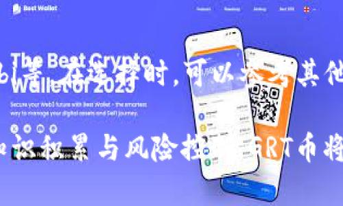  глава 虚拟币GRT币：你了解多少？ /   
GRT币,虚拟币,区块链技术,投资策略 /guanjianci 

什么是GRT币？  
GRT币，即“Graph Token”，是区块链技术下的一种数字货币，旨在帮助去中心化网络中的数据索引和查询。它是The Graph协议的原生代币，The Graph则是一个开源协议，旨在通过区块链技术简化开发者从区块链中获取数据的过程。用户通过GRT币能够向节点支付，获取信息和服务，因此在区块链应用中具有重要作用。

GRT币的工作原理  
GRT币的核心在于其去中心化的数据索引模型。在这个模型中，节点（称为“子图”）被使用来索引和查询区块链中的数据。开发人员通过图形界面可以轻松创建子图，而用户则可以使用GRT币支付查询费用。这样，用户从中获取想要的信息，开发者也能获得相应的报酬，从而形成一个良性循环。此外，GRT币还具有流动性，使得其在市场上交易非常方便。

GRT币的历史背景  
The Graph于2020年发布，而GRT币在2020年的首次公开发行（ICO）中也随之推出。由于其去中心化的特性和实用价值，GRT币迅速引起了投资者和开发者的关注。更重要的是，其背后团队市场推广的有效性以及与众多知名项目的合作，使得GRT币的认知度在短时间内迅速提升。

GRT币的市场表现  
自交易上市以来，GRT币经历了一系列的价格波动。这种波动通常与市场整体趋势、项目进展、合作伙伴关系等因素密切相关。例如，当The Graph与大型区块链平台建立合作关系时，GRT币的价格往往会迅速上涨。反之，当市场对虚拟币的信心减弱时，GRT币的价格也会受到影响。然而，从长远来看，许多投资者依然看好其未来潜力。

如何投资GRT币？  
投资GRT币并不是一件简单的事情，尤其对于初学者。首先，了解基本的区块链知识是十分有必要的。其次，选择一家靠谱的交易所进行交易也是非常关键的。在交易过程中，投资者需要注意市场动态，并根据自身的风险承受能力制定合理的投资策略。记住，不要贪心，设定止损和盈利点，将有助于规避风险。

如何安全存储GRT币？  
安全存储GRT币是每个投资者必须面对的问题。通常，有几种方式可以存储GRT币，包括热钱包（在线钱包）和冷钱包（离线钱包）。热钱包方便快捷，适合频繁交易，而冷钱包更为安全，适合长期持有。无论选择哪种方式，确保私钥的安全是至关重要的，绝不要将其泄露。

GRT币的应用场景  
除了作为投资工具，GRT币在实际应用中也发挥着重要作用。由于其协议性质，GRT币被广泛应用于数据索引、查询和数据访问，成为许多去中心化应用（DApp）的核心部分。这使得开发者能够访问不同区块链的数据，支持各种新兴的商业模式与应用场景，比如去中心化金融（DeFi）、非同质代币（NFT）等。

GRT币的未来展望  
展望未来，GRT币的发展潜力依然巨大。随着区块链技术的不断成熟，数据的去中心化需求将持续增长，GRT币在这个领域中的重要性也将越来越显著。此外，The Graph协议可能会与更多主流区块链平台实现深度合作，进一步提高其应用范围和用户基础。尽管市场有波动，但稳健的增长与创新的商业模式一定会吸引更多的开发者与投资者。

常见问题解答

1. GRT币适合新手投资者吗？  
对于新手投资者来说，GRT币提供了一个相对容易理解的入门切入点。相比于一些复杂的虚拟货币，GRT币背后的应用场景与市场需求较为清晰。但要注意，投资任何数字资产都有风险，建议新手在投资前进行充分的研究和咨询。同时，购买之前可以从小额资金开始，以降低风险。

2. 如何选择合适的交易所来买卖GRT币？  
选择一个合适的交易所对交易体验至关重要。考虑到安全性、流动性、交易费用、用户友好性等因素，推荐比较几家主流的交易所，例如Binance、Coinbase或Huobi等。在选择时，可以参考其他用户的评价和反馈，确保其信誉和口碑。交易所的便利性和使用体验也将对你的交易产生直接影响，因此需谨慎选择。

总结来说，GRT币具有广阔的发展潜力和市场需求，然而作为投资者，我们还需要保持警惕，时刻关注市场动态与项目进展，以实现最佳的投资收益。通过充分的知识积累与风险控制，GRT币将为我们的投资和实际应用带来更多的可能性。
