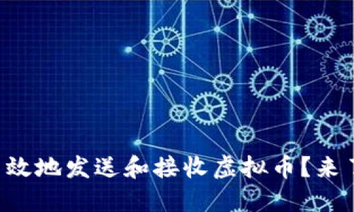 怎样安全高效地发送和接收虚拟币？来了解一下吧！
