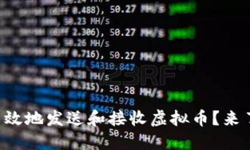 怎样安全高效地发送和接收虚拟币？来了解一下吧！