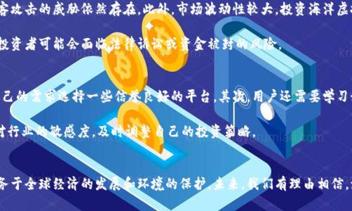   “海洋虚拟币：未来的数字货币交易新潮流，你了解多少？” / 
 guanjianci 虚拟币,海洋经济,数字货币,区块链 /guanjianci 

引言：海洋虚拟币的崛起
在近年来，随着数字技术的迅速发展和全球化经济的加速，虚拟币已经渗透到我们的日常生活中。而如今，一种新型的虚拟币——海洋虚拟币正在悄然兴起。为什么它能引起如此多的关注呢？这不仅仅是因为数字货币的普遍热潮，更与其背后的海洋经济息息相关。借此机会，我们将深入探讨海洋虚拟币的背景、特性，以及它在未来可能带来的影响。

海洋虚拟币的背景
首先，在讨论海洋虚拟币之前，我们需要了解海洋经济的概念。海洋经济包括海洋资源的开发和利用，以及与海洋相关的多种产业。从渔业、船舶制造到海洋旅游和新能源，海洋经济在国民经济中占有越来越重要的地位。而海洋虚拟币的诞生，正好是为了满足这一产业发展的需求。

海洋虚拟币的特点在于它能通过区块链技术，实现海洋行业各个领域的透明交易和资源的高效管理。区块链的去中心化特性，使得交易不仅更加安全，还能提升效率，减少人为干预。

海洋虚拟币的市场前景
展望未来，海洋虚拟币的市场前景可谓广阔。根据相关数据显示，全球海洋经济的总值在未来几年预计将逐步上升，海洋虚拟币在其中扮演重要角色的可能性越来越大。尤其是在区块链技术的帮助下，海洋资源的交易将变得更加高效，便捷，直接面向消费者。这为海洋经济的发展注入了新的活力。

以海洋虚拟币为媒介，投资者可以直接参与到海洋经济的发展中，获得持续的收益。不仅如此，海洋虚拟币的流通与使用，也将使得消费者在购买与海洋相关的产品和服务时，享受到更加优质的体验。

海洋虚拟币的优势
海洋虚拟币有诸多优势。首先，安全性高。通过区块链技术的加密机制，海洋虚拟币的每一笔交易都受到保护，大大降低了风险。其次，透明性强。每笔交易都可以追溯到源头，消费者和商家之间的信息不对称问题得到解决。此外，海洋虚拟币使得跨国交易变得简便快捷，有助于拉近海洋经济与国际市场的距离。

海洋虚拟币的应用场景
在实际应用中，海洋虚拟币不仅限于交易工具，还可以广泛应用于海洋数据的存储、管理和分析。例如，海洋科研机构和企业可以利用海洋虚拟币进行数据交易，为彼此提供需要的数据。这样不仅促进了科学研究的进步，也为数据持有者提供了收益。

同时，海洋旅游行业也可以借助海洋虚拟币来提升用户体验。消费者可以通过海洋虚拟币购买海底探险、游轮旅行等特色项目，让整个过程更加顺畅。通过记录用户的消费行为与偏好，行业还能提出个性化的服务和推荐。

海洋虚拟币与环保”
随着气候变化的问题越来越严峻，海洋环境的保护显得尤为重要。海洋虚拟币可以促进可持续发展投资，吸引更多资金用于海洋保护项目。通过将资金与透明的项目进展相结合，可以引导资金更好地用于保护海洋生态环境。

你可能会问：海洋虚拟币有哪些风险？
虽然海洋虚拟币在市场前景和优势上都显得很抢眼，但我们也必须认识到其中潜在的风险。首先是技术风险。虽然区块链技术安全性较高，但黑客攻击的威胁依然存在。此外，市场波动性较大，投资海洋虚拟币可能会面临价格大幅波动的风险。

其次是法律风险。各国对虚拟币的监管政策尚未统一，可能导致海洋虚拟币在某些国家的合法性受到质疑。在这样的情况下，持有海洋虚拟币的投资者可能会面临法律诉讼或资金被封的风险。

另一个问题：如何参与海洋虚拟币交易？
对许多人来说，如何参与海洋虚拟币的交易可能是个重要问题。首先，用户需要了解相关平台的选择。当前市场上有许多交易所，用户可以根据自己的需求选择一些信誉良好的平台。其次，用户还需要学习如何安全地存储虚拟币，这涉及到钱包的使用。

进行海洋虚拟币交易时，务必遵循风险管理原则，只有投入自己可以承受损失的资金，才能降低潜在风险。同时，务必关注市场的最新动态，保持对行业的敏感度，及时调整自己的投资策略。

总结：迈向未来的海洋虚拟币
总的来说，海洋虚拟币的诞生不仅适应了时代的发展潮流，同时也展现出海洋经济新的无限可能。随着技术的进步和市场的成熟，它将更好的服务于全球经济的发展和环境的保护。未来，我们有理由相信，海洋虚拟币将在数字货币交易的历史上书写新的篇章。通过合理的参与和管理，任何人都可以在这一新潮流中找寻到属于自己的机会。