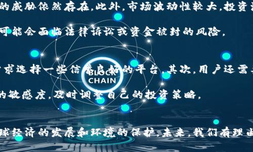   “海洋虚拟币：未来的数字货币交易新潮流，你了解多少？” / 
 guanjianci 虚拟币,海洋经济,数字货币,区块链 /guanjianci 

引言：海洋虚拟币的崛起
在近年来，随着数字技术的迅速发展和全球化经济的加速，虚拟币已经渗透到我们的日常生活中。而如今，一种新型的虚拟币——海洋虚拟币正在悄然兴起。为什么它能引起如此多的关注呢？这不仅仅是因为数字货币的普遍热潮，更与其背后的海洋经济息息相关。借此机会，我们将深入探讨海洋虚拟币的背景、特性，以及它在未来可能带来的影响。

海洋虚拟币的背景
首先，在讨论海洋虚拟币之前，我们需要了解海洋经济的概念。海洋经济包括海洋资源的开发和利用，以及与海洋相关的多种产业。从渔业、船舶制造到海洋旅游和新能源，海洋经济在国民经济中占有越来越重要的地位。而海洋虚拟币的诞生，正好是为了满足这一产业发展的需求。

海洋虚拟币的特点在于它能通过区块链技术，实现海洋行业各个领域的透明交易和资源的高效管理。区块链的去中心化特性，使得交易不仅更加安全，还能提升效率，减少人为干预。

海洋虚拟币的市场前景
展望未来，海洋虚拟币的市场前景可谓广阔。根据相关数据显示，全球海洋经济的总值在未来几年预计将逐步上升，海洋虚拟币在其中扮演重要角色的可能性越来越大。尤其是在区块链技术的帮助下，海洋资源的交易将变得更加高效，便捷，直接面向消费者。这为海洋经济的发展注入了新的活力。

以海洋虚拟币为媒介，投资者可以直接参与到海洋经济的发展中，获得持续的收益。不仅如此，海洋虚拟币的流通与使用，也将使得消费者在购买与海洋相关的产品和服务时，享受到更加优质的体验。

海洋虚拟币的优势
海洋虚拟币有诸多优势。首先，安全性高。通过区块链技术的加密机制，海洋虚拟币的每一笔交易都受到保护，大大降低了风险。其次，透明性强。每笔交易都可以追溯到源头，消费者和商家之间的信息不对称问题得到解决。此外，海洋虚拟币使得跨国交易变得简便快捷，有助于拉近海洋经济与国际市场的距离。

海洋虚拟币的应用场景
在实际应用中，海洋虚拟币不仅限于交易工具，还可以广泛应用于海洋数据的存储、管理和分析。例如，海洋科研机构和企业可以利用海洋虚拟币进行数据交易，为彼此提供需要的数据。这样不仅促进了科学研究的进步，也为数据持有者提供了收益。

同时，海洋旅游行业也可以借助海洋虚拟币来提升用户体验。消费者可以通过海洋虚拟币购买海底探险、游轮旅行等特色项目，让整个过程更加顺畅。通过记录用户的消费行为与偏好，行业还能提出个性化的服务和推荐。

海洋虚拟币与环保”
随着气候变化的问题越来越严峻，海洋环境的保护显得尤为重要。海洋虚拟币可以促进可持续发展投资，吸引更多资金用于海洋保护项目。通过将资金与透明的项目进展相结合，可以引导资金更好地用于保护海洋生态环境。

你可能会问：海洋虚拟币有哪些风险？
虽然海洋虚拟币在市场前景和优势上都显得很抢眼，但我们也必须认识到其中潜在的风险。首先是技术风险。虽然区块链技术安全性较高，但黑客攻击的威胁依然存在。此外，市场波动性较大，投资海洋虚拟币可能会面临价格大幅波动的风险。

其次是法律风险。各国对虚拟币的监管政策尚未统一，可能导致海洋虚拟币在某些国家的合法性受到质疑。在这样的情况下，持有海洋虚拟币的投资者可能会面临法律诉讼或资金被封的风险。

另一个问题：如何参与海洋虚拟币交易？
对许多人来说，如何参与海洋虚拟币的交易可能是个重要问题。首先，用户需要了解相关平台的选择。当前市场上有许多交易所，用户可以根据自己的需求选择一些信誉良好的平台。其次，用户还需要学习如何安全地存储虚拟币，这涉及到钱包的使用。

进行海洋虚拟币交易时，务必遵循风险管理原则，只有投入自己可以承受损失的资金，才能降低潜在风险。同时，务必关注市场的最新动态，保持对行业的敏感度，及时调整自己的投资策略。

总结：迈向未来的海洋虚拟币
总的来说，海洋虚拟币的诞生不仅适应了时代的发展潮流，同时也展现出海洋经济新的无限可能。随着技术的进步和市场的成熟，它将更好的服务于全球经济的发展和环境的保护。未来，我们有理由相信，海洋虚拟币将在数字货币交易的历史上书写新的篇章。通过合理的参与和管理，任何人都可以在这一新潮流中找寻到属于自己的机会。