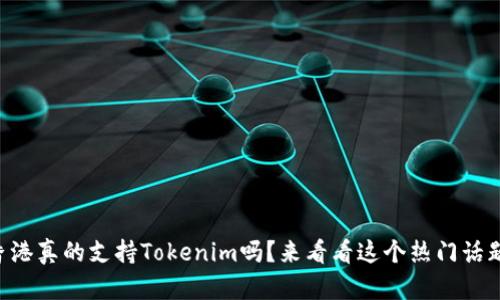 香港真的支持Tokenim吗？来看看这个热门话题！
