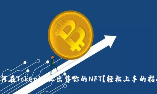 如何在Tokenim上出售你的NFT？轻松上手的指南！