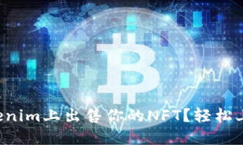 如何在Tokenim上出售你的NFT？轻松上手的指南！