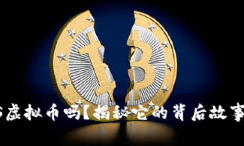 你听说过USS虚拟币吗？揭秘它的背后故事和未来前景！