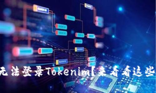 为什么我无法登录Tokenim？来看看这些解决方案！