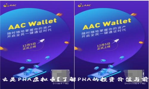 什么是PHA虚拟币?了解PHA的投资价值与前景