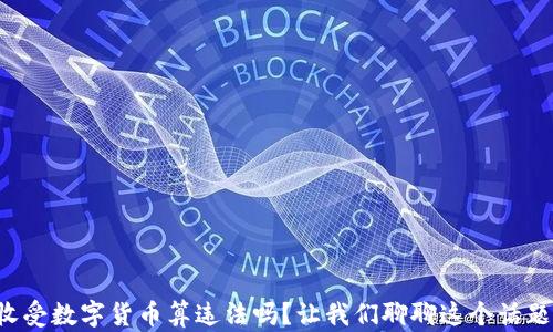 
收受数字货币算违法吗？让我们聊聊这个话题！