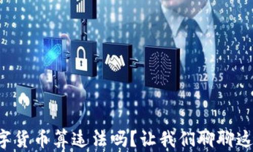 
收受数字货币算违法吗？让我们聊聊这个话题！