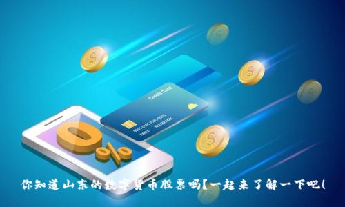 你知道山东的数字货币股票吗？一起来了解一下吧！