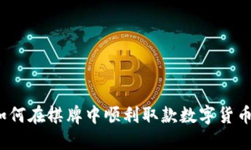 如何在棋牌中顺利取款数字货币？