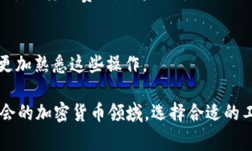  如何将Tokenim 2.0钱包中的资金转出来？让我们一步一步来！ / 
 guanjianci Tokenim, 钱包, 资金转移, 加密货币 /guanjianci 

一、了解Tokenim 2.0钱包
在谈论如何将资金从Tokenim 2.0钱包中转出之前，我们首先简单了解一下Tokenim 2.0钱包。Tokenim是一个新兴的加密货币钱包，用户可以在其中存储、管理和进行加密资产交易。Tokenim 2.0在安全性、用户体验和交易速度等方面做了显著改进，为用户提供了更加便利的加密货币管理工具。

二、准备工作：确保你能够顺利转出资金
在进行资金转移之前，请确保你已经下载并安装了Tokenim 2.0钱包，并完成了必要的注册和身份验证。此外，确保你的钱包中有足够的余额以覆盖转账费用。如果你是第一次使用Tokenim钱包，不妨先熟悉一下应用的界面和操作方式，以免在转账过程中出现不必要的错误。

三、步骤一：打开Tokenim 2.0钱包
首先，打开你的Tokenim 2.0钱包应用。输入你的登录信息，确保你已经成功登录你的账户。如果你的钱包启用了两步验证，确保你能够方便地在手机或其他设备上获取验证码。

四、步骤二：选择转出资金的选项
在主界面上，你会看到一个“转账”或“发送”按钮，点击这个按钮进入转账页面。在转账页面，你会看到一些必要的字段需要填写，包括收款地址、转账金额以及备注信息（如果需要的话）。

五、步骤三：填写转账信息
在收款地址栏中，输入你想要转账的地址。如果你是转账给朋友，可以选择扫描其钱包地址二维码，确保输入无误。接着，填写你想要转账的金额。在这里，务必注意你选择的是转换成的货币类型，比如是比特币、以太坊还是其他资产。

六、步骤四：确认转账信息
在填写完所有信息后，仔细核对你输入的收款地址和转账金额是否准确。记住，一旦交易完成，很难再找回发送的资金，所以确保没有错误是在进行任何交易之前的重中之重。

七、步骤五：完成转账
确认无误后，点击“发送”或“确认”按钮。此时，Tokenim 2.0钱包会提示你支付相应的转账费用。大多数情况下，钱包会自动计算出费用，并显示在转账页面上。点击确认后，系统将开始处理你的转账请求。

八、步骤六：查找交易状态
转账完成后，你可以在钱包的交易记录中查看你的转账状态。一般来说，交易完成后会显示“成功”或相应的交易ID，这样你就可以跟踪资金的转移状态。如果有任何问题，Tokenim钱包会及时为你提供更新信息。

九、转出后注意事项
转账完成后，建议你检查一下自己的余额，确保转账金额准确无误。此外，对于新手用户来说，也建议多多学习如何保护自己的钱包安全，如设置强密码、启用两步验证等，以防止资金被盗或丢失。

十、可能遇到的问题及解答
h41. 如果我首先输入了错误的收款地址，该怎么办？/h4
如果你在填写收款地址时出现错误，一旦点击发送，资金将会被发送到错误的地址，这通常是无法恢复的。因此，成为一个谨慎的用户是非常重要的。在发送钱之前，多次核对地址、金额以及收款信息是个好习惯。此外，为了避免这种情况，务必使用扫描二维码来输入地址，这样可以减少人为错误。

h42. 如果我的转账没有成功，该怎么做？/h4
如果你的转账并未成功，有几个可能的原因。首先，确保网络连接正常，钱包在进行转账时需要良好的互联网连接。如果网络没问题，那就查看你的余额是否足够支付转账费用。如果余额充足而转账仍未成功，可以查看Tokenim钱包的通告，确认是否出现了服务宕机或维护。除此之外，可以直接联系Tokenim的客服，询问具体情况，获得更多支持和帮助。

总结
将Tokenim 2.0钱包中的资金转出并不是一件复杂的事情，只需按照上述步骤操作并保持警惕，就能成功完成转账。记得多加练习，随着使用次数的增加，你将更加熟悉这些操作。

此外，对比不同钱包的功能和费用也是投资和管理数字资产的重要一环。选择一个适合自己的钱包，不仅提升使用体验，也能增强资金的安全性。在这个充满机会的加密货币领域，选择合适的工具，学会理智投资，将是你成功的关键。