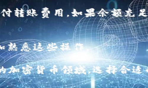   如何将Tokenim 2.0钱包中的资金转出来？让我们一步一步来！ / 
 guanjianci Tokenim, 钱包, 资金转移, 加密货币 /guanjianci 

一、了解Tokenim 2.0钱包
在谈论如何将资金从Tokenim 2.0钱包中转出之前，我们首先简单了解一下Tokenim 2.0钱包。Tokenim是一个新兴的加密货币钱包，用户可以在其中存储、管理和进行加密资产交易。Tokenim 2.0在安全性、用户体验和交易速度等方面做了显著改进，为用户提供了更加便利的加密货币管理工具。

二、准备工作：确保你能够顺利转出资金
在进行资金转移之前，请确保你已经下载并安装了Tokenim 2.0钱包，并完成了必要的注册和身份验证。此外，确保你的钱包中有足够的余额以覆盖转账费用。如果你是第一次使用Tokenim钱包，不妨先熟悉一下应用的界面和操作方式，以免在转账过程中出现不必要的错误。

三、步骤一：打开Tokenim 2.0钱包
首先，打开你的Tokenim 2.0钱包应用。输入你的登录信息，确保你已经成功登录你的账户。如果你的钱包启用了两步验证，确保你能够方便地在手机或其他设备上获取验证码。

四、步骤二：选择转出资金的选项
在主界面上，你会看到一个“转账”或“发送”按钮，点击这个按钮进入转账页面。在转账页面，你会看到一些必要的字段需要填写，包括收款地址、转账金额以及备注信息（如果需要的话）。

五、步骤三：填写转账信息
在收款地址栏中，输入你想要转账的地址。如果你是转账给朋友，可以选择扫描其钱包地址二维码，确保输入无误。接着，填写你想要转账的金额。在这里，务必注意你选择的是转换成的货币类型，比如是比特币、以太坊还是其他资产。

六、步骤四：确认转账信息
在填写完所有信息后，仔细核对你输入的收款地址和转账金额是否准确。记住，一旦交易完成，很难再找回发送的资金，所以确保没有错误是在进行任何交易之前的重中之重。

七、步骤五：完成转账
确认无误后，点击“发送”或“确认”按钮。此时，Tokenim 2.0钱包会提示你支付相应的转账费用。大多数情况下，钱包会自动计算出费用，并显示在转账页面上。点击确认后，系统将开始处理你的转账请求。

八、步骤六：查找交易状态
转账完成后，你可以在钱包的交易记录中查看你的转账状态。一般来说，交易完成后会显示“成功”或相应的交易ID，这样你就可以跟踪资金的转移状态。如果有任何问题，Tokenim钱包会及时为你提供更新信息。

九、转出后注意事项
转账完成后，建议你检查一下自己的余额，确保转账金额准确无误。此外，对于新手用户来说，也建议多多学习如何保护自己的钱包安全，如设置强密码、启用两步验证等，以防止资金被盗或丢失。

十、可能遇到的问题及解答
h41. 如果我首先输入了错误的收款地址，该怎么办？/h4
如果你在填写收款地址时出现错误，一旦点击发送，资金将会被发送到错误的地址，这通常是无法恢复的。因此，成为一个谨慎的用户是非常重要的。在发送钱之前，多次核对地址、金额以及收款信息是个好习惯。此外，为了避免这种情况，务必使用扫描二维码来输入地址，这样可以减少人为错误。

h42. 如果我的转账没有成功，该怎么做？/h4
如果你的转账并未成功，有几个可能的原因。首先，确保网络连接正常，钱包在进行转账时需要良好的互联网连接。如果网络没问题，那就查看你的余额是否足够支付转账费用。如果余额充足而转账仍未成功，可以查看Tokenim钱包的通告，确认是否出现了服务宕机或维护。除此之外，可以直接联系Tokenim的客服，询问具体情况，获得更多支持和帮助。

总结
将Tokenim 2.0钱包中的资金转出并不是一件复杂的事情，只需按照上述步骤操作并保持警惕，就能成功完成转账。记得多加练习，随着使用次数的增加，你将更加熟悉这些操作。

此外，对比不同钱包的功能和费用也是投资和管理数字资产的重要一环。选择一个适合自己的钱包，不仅提升使用体验，也能增强资金的安全性。在这个充满机会的加密货币领域，选择合适的工具，学会理智投资，将是你成功的关键。
