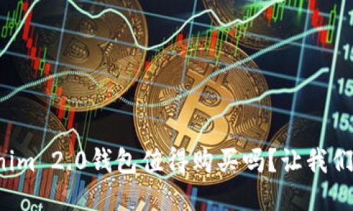 Tokenim 2.0钱包值得购买吗？让我们聊聊！