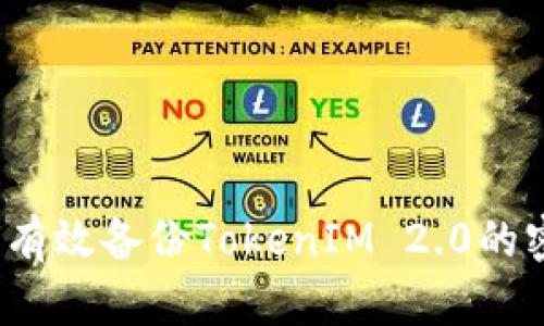 如何有效备份TokenIM 2.0的密钥?