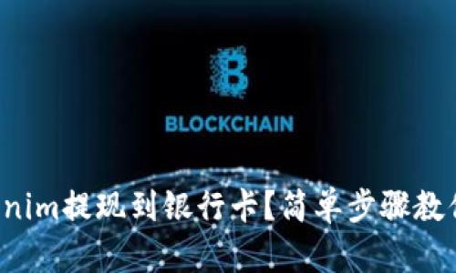 如何将Tokenim提现到银行卡？简单步骤教你轻松搞定！