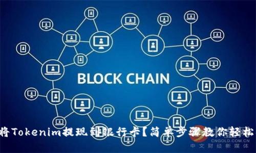 如何将Tokenim提现到银行卡？简单步骤教你轻松搞定！