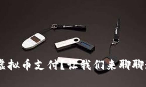 保险APP允许虚拟币支付？让我们来聊聊这个新趋势吧！