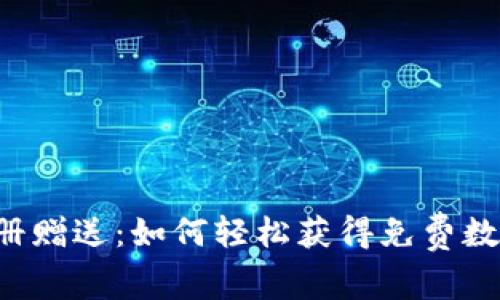 虚拟币注册赠送：如何轻松获得免费数字财政金？