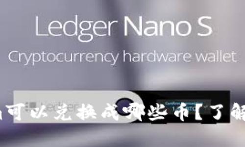 Tokenim可以兑换成哪些币？了解一下吧！