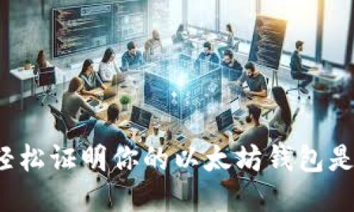 如何轻松证明你的以太坊钱包是你的？