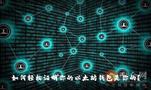 如何轻松证明你的以太坊钱包是你的？