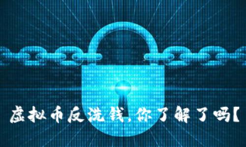 虚拟币反洗钱，你了解了吗？