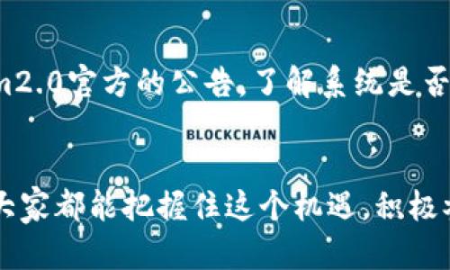   怎样充钱到tokenim2.0钱包？简单步骤来告诉你！ / 
 guanjianci tokenim2.0, 充钱, 钱包, 加密货币 /guanjianci 

引言：数字钱包的崛起
在当今数字化的时代，加密货币钱包像雨后春笋般涌现出来，越来越多人开始关注如何方便地管理和使用自己的数字资产。tokenim2.0作为其中一个新兴的数字钱包，凭借其先进的功能和用户友好的设计，吸引了众多用户的目光。这款钱包不仅支持多种加密货币的存储和交易，还不断用户体验，让用户能轻松进行充钱、转账和查看余额等操作。本文将详细介绍如何将资金充入tokenim2.0钱包，确保你能顺畅无阻地享受数字货币带来的便利。

第一步：下载并安装tokenim2.0 APP
在开始充钱之前，你需要确保已经在手机中下载并安装了tokenim2.0钱包的最新版本。你可以直接在App Store或Google Play中搜索“tokenim2.0”，找到并下载安装。同时，确保你的设备连接良好的网络，以保证下载的顺利进行。

第二步：创建或导入钱包
安装完成后，打开APP。你会看到选择创建新钱包或者导入现有钱包的选项。如果你是首次使用，可以选择“创建新钱包”。根据提示设置强密码和备份助记词。这一步非常重要，助记词是你找回钱包的唯一方式，务必妥善保管。
如果你已经有一个tokenim钱包，可选择“导入钱包”并输入你的助记词来恢复访问。你的钱包创建完成后，便可以开始充钱了。

第三步：选择充钱方式
tenantim2.0钱包支持多种充钱方式，包括银行转账、信用卡充值及加密货币转账等。用户可以根据自己的情况选择合适的方式进行充钱。
1. **银行转账**：选择银行转账充钱时，可以在钱包中找到相应的银行账户信息。请务必核对这些信息以确保转账成功。通常情况下，银行转账可能需要2-3个工作日才能到账，具体情况视银行处理速度而定。
2. **信用卡充值**：如果你希望快速充值，可以选择信用卡充值功能。输入卡号、有效期及安全码等信息，并确认支付。一般来说，信用卡充值会即时到账，方便快捷。
3. **加密货币转账**：如果手中已有其他加密货币，你也可以通过加密货币转账将资金充入tokenim2.0钱包。选择你要转账的加密货币，并复制tokenim2.0给出的接收地址，按系统提示完成转账。注意不同加密货币的转账时间和手续费可能会有所不同。

第四步：确认资金到账
完成充值后，可以在tokenim2.0钱包的主界面查看余额，确认资金是否到账。如果选择的方式是银行转账，建议耐心等待几天。如果是信用卡或其他加密货币转账，通常会很快显示在你的余额中。
在此过程中，如果出现了任何问题，比如到账时间过长或找不到资金，请与tokenim的客服部门进行联系，他们会帮助你解决问题。

总结：轻松充钱，畅享加密世界
通过以上简单的步骤，你可以轻松地将资金充入tokenim2.0钱包。无论是通过银行转账、信用卡充值还是加密货币转账，tokenim2.0都能为你提供多样化的选择，帮助你顺利管理你的数字资产。
中国是全球最大、最活跃的加密货币市场之一，越来越多的人开始接受和使用加密货币。随着人们对数字资产的重视，具备安全性和便捷性的tokenim2.0钱包将成为很多人的选择。

常见问题解答

问题一：充钱后如何保障资产安全？
在数字资产的管理中，安全性是最重要的考量之一。首先，确保下载官方APP，不要使用非官方来源提供的链接。其次，设置一个强密码，并定期更换。值得注意的是，务必要妥善保管助记词，绝不要将其泄露给他人，尤其是在不安全的网络环境中。在tokenim2.0中，你可能还可以启用双重认证功能，这将为你的账户添加一层额外的安全保护。同时，定期检查账户的交易记录，防止任何意外的活动发生。

问题二：如何解决充值失败的问题？
充值失败是用户在使用数字钱包过程中可能会碰到的问题。首先，检查你输入的充值信息是否正确，比如银行卡号、收款地址等。若使用银行转账，确保资金已经成功从你的银行账户中扣除。其次，查看tokenim2.0官方的公告，了解系统是否在进行维护或出现了故障。如果以上检查都没有问题，可以直接联系tokenim的客服团队，他们会协助你追踪问题并寻找解决方案。

结语：把握机遇，拥抱未来
充钱到tokenim2.0钱包的过程其实并不复杂，只需遵循以上步骤，就能顺利完成。作为用户，你将能够在这片广阔的数字资产海洋中，游刃有余地管理和使用你的资产，享受到加密货币带来的无限可能。希望大家都能把握住这个机遇，积极参与到加密世界中去，将来也许你会发现，自己的决策和行动是多么的引领潮流与时代。