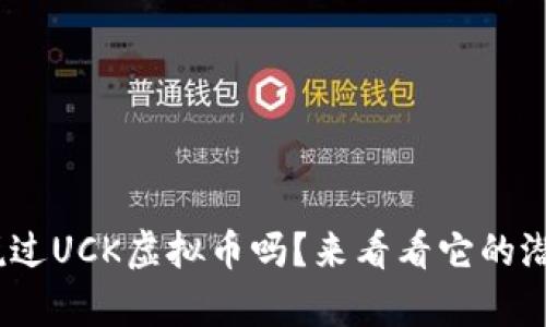 iyaoti你听说过UCK虚拟币吗？来看看它的潜力与挑战吧！