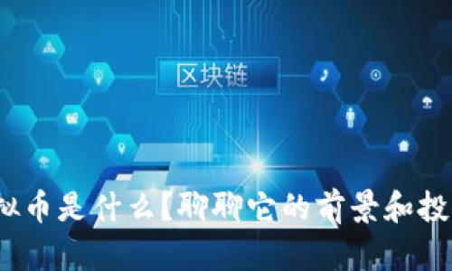 “GBS虚拟币是什么?聊聊它的前景和投资价值!”