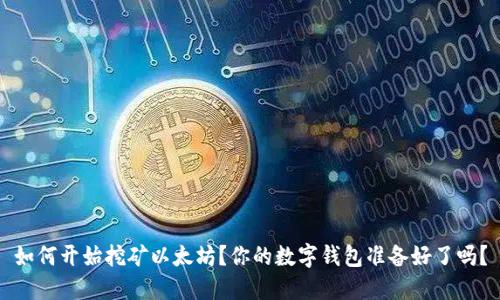如何开始挖矿以太坊？你的数字钱包准备好了吗？