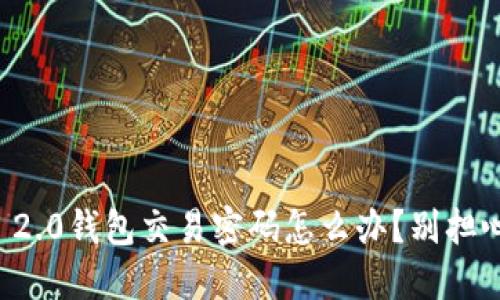 忘记Tokenim 2.0钱包交易密码怎么办？别担心，我来告诉你！