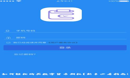如何轻松购买数字货币期权?新手必看指南!