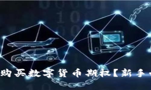 如何轻松购买数字货币期权?新手必看指南!