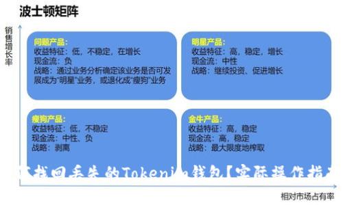 如何找回丢失的Tokenim钱包？实际操作指南！