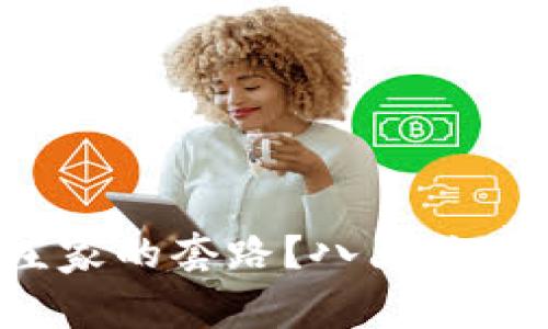 如何识破虚拟币庄家的套路？八大关键点让你不再被坑！