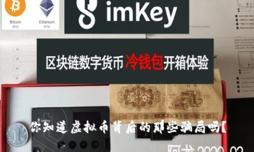 你知道虚拟币背后的那些骗局吗？