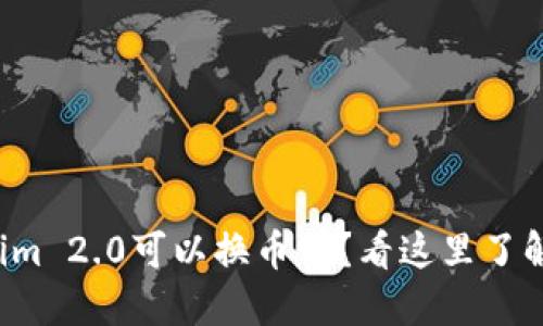 Tokenim 2.0可以换币吗？看这里了解更多！