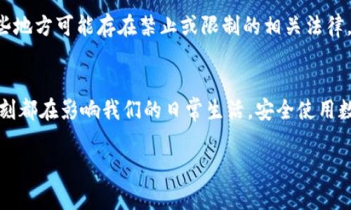   家里有哪些是数字货币？了解日常生活中的数字货币应用！ / 
 guanjianci 数字货币, 加密货币, 投资, 区块链 /guanjianci 

何为数字货币？
数字货币，一个将传统货币与现代科技相结合的产物，它不仅仅是纸币和硬币的虚拟版本，而是通过加密技术保障交易安全和控制新单位生成的货币形式。许多人对数字货币的理解仍停留在“比特币”这一个名词上，实际上，数字货币的种类繁多，涵盖了从比特币到以太坊等多种加密货币，甚至还有中央银行发行的数字货币（CBDC）。

家里哪些与数字货币相关？
在现代家庭中，数字货币的应用正日益广泛，可能已经融入我们生活的方方面面。仔细想想，许多你平时使用的科技产品和服务，都在某种程度上与数字货币相关。以下是一些常见例子：

手机应用程序
你是否使用过像Coinbase、Binance或其他数字钱包类的应用程序？这些应用程序不仅可以帮助你储存和管理数字货币，还可以方便地进行交易。通过这些应用，你可以快速了解市场动向，随时随地买卖你的数字资产。在很多情况下，使用这些应用不仅能让你把握投资机会，还能帮助你教育自己，让你更深入地了解区块链和数字货币的世界。

在线支付方式
随着越来越多的商家接受数字货币作为支付方式，在线购物时，我们可能会发现一些支付选项中包含了比特币或以太坊。各种主流电商平台和甚至一些高街商店都在探索如何将加密货币纳入他们的支付系统。通过使用加密货币进行消费，你还能享受到一定的佣金折扣，或参与一些特殊的促销活动，真是一个不错的选择！

涨跌波动的影响
对于家庭理财和投资计划来说，数字货币的涨跌波动也影响到了我们的决策。如果你正考虑使用数字货币投资，或者已经投资了数字货币，那么日常生活中可能会经常关注市场动态，分析不同货币的走势。此外，许多在线工具和网站也提供实时的数据和趋势分析，助你做出更明智的投资决策。

数字货币的前景
人们常常问道，数字货币的未来到底如何？答案并不简单。其实，数字货币的市场依然处于发展阶段，尽管面临许多挑战，比如法律监管、技术发展和市场接受度等，但不容忽视的是，它正逐步形成一个生态系统。随着越来越多的大型企业、金融机构和国家开始试水数字货币领域，这一趋势将不可逆转。

对未来生活的影响
数字货币将如何影响我们的未来生活？许多人认为，在不久的将来，我们的交易可能会完全依赖于数字货币，而实体货币将逐渐被取代。此外，数字货币的优势，如低交易费用、快速的跨境交易等，也将在国际贸易中展现出重要的价值。随着技术的发展，数字货币可能成为新的经济基础，改变我们理解经济的方式。

潜在问题一：如何安全使用数字货币？
数字货币的使用虽然便捷，但安全性依然是一个令人堪忧的问题。网络犯罪、黑客攻击和诈骗行为随时都可能发生。如何安全地管理和使用数字货币？首先，确保使用知名、安全的钱包和交易所。尽量避免在不信任的平台上进行交易，并定期更新你的密码和安全措施。此外，启用双因素身份验证（2FA）也是保护账户的有效方式。

潜在问题二：数字货币的合法性问题
许多人在考虑投资数字货币时，都会问数字货币的合法性。在不同国家和地区，数字货币的法律地位各不相同，有的地方全面合法，支持市场发展，而有些地方可能存在禁止或限制的相关法律。因此，了解你所在国家的数字货币法律法规至关重要。投资前务必先进行调查，确保自己遵循当地的法律法规，避免未来的麻烦。

总结
数字货币已经逐渐走入家庭生活的各个角落，从用于支付的手机应用，到影响投资决策的实时市场数据，再到未来可能取代实体货币的趋势，它无时无刻都在影响我们的日常生活。安全使用数字货币及了解其合法性是每一个家庭在进入这个新经济领域时都需要关注的重要问题。

让我们共同期待，数字货币在未来可以带来的更多机遇和便利，让我们的生活更加丰富多彩！