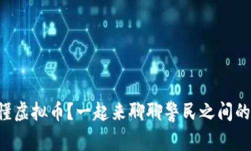 警察也懂虚拟币？一起来聊聊警民之间的对话吧！