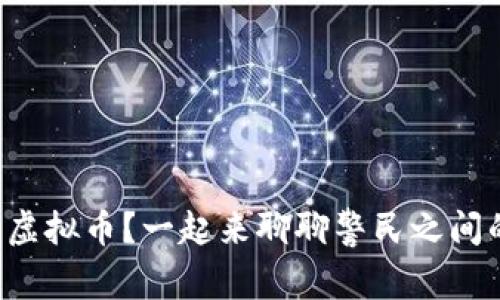 警察也懂虚拟币？一起来聊聊警民之间的对话吧！