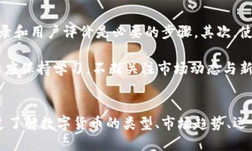 数字货币行业属于金融科技（FinTech）行业的一个子领域，结合了传统金融服务与现代技术。数字货币，又称为加密货币，是一种基于区块链技术的虚拟货币，其运作依赖于去中心化和加密技术。以下是关于数字货币行业的详细介绍，包括区块链的定义、数字货币的类型、市场动态、以及其对传统金融体系的影响。

什么是数字货币？
数字货币是指以电子方式存在的货币，通常以加密的形式进行交易和存储。它与传统的纸币或硬币不同，数字货币没有实物形态，所有交易都在网络上进行。数字货币的出现使得全球交易变得更加高效、透明和安全。

数字货币的类型
通常，数字货币可以分为几种类型：
ul
    listrong加密货币/strong：如比特币（BTC）、以太坊（ETH）等，这些货币使用加密技术来进行安全交易和控制新单位的创建。/li
    listrong稳定币/strong：这些币种通常与某种法定货币或资产挂钩，提供价格稳定性，如Tether（USDT）和USD Coin（USDC）。/li
    listrong代币/strong：这些是基于区块链上的项目或应用而发行的数字资产，可以用于某些特定的用途。/li
/ul

数字货币行业的运作机制
数字货币的运作基于区块链技术，区块链是一个去中心化的分布式账本。交易记录被分散存储在全球各地的节点中，使得数据难以篡改。每一笔交易都必须经过网络中的多个节点验证，增强了安全性与信任度。

市场动态与发展趋势
数字货币市场经历了快速的变化和发展。2020年和2021年的牛市令许多投资者对这一市场产生了浓厚的兴趣，价格也水涨船高。然而，市场也面临着波动性、监管挑战以及安全问题等风险。

不少国家和地区已经开始探索推出自己的数字货币（中央银行数字货币，CBDC），例如中国的数字人民币。这意味着，数字货币行业正逐步走向正规化。

数字货币对传统金融体系的影响
数字货币的崛起对传统金融体系带来了深刻的影响。它打破了地域限制，允许用户随时随地进行交易。与此同时，数字货币也为个体与小型企业提供了更便捷的融资渠道。通过初始代币发行（ICO）等方式，项目方可以直接向投资者筹集资金。

数字货币的风险与挑战
尽管数字货币市场充满机遇，但也伴随着巨大的风险。市场波动性高、投资骗局频繁，以及部分国家尚未完善的法规体系，使得用户在投资时需要保持警惕。此外，安全问题也不容忽视，黑客攻击和交易所安全事故时有发生。

数字货币的未来展望
展望未来，数字货币行业有潜力进一步发展与创新。随着技术的不断进步，未来可能会出现更多基础设施，进一步改善用户体验。此外，数字货币法规的完善也将有助于市场的稳定与健康发展。

可能相关问题

1. 数字货币如何与传统货币相互作用？
数字货币与传统货币之间存在一定的相互作用关系。数字货币为用户提供了更灵活的支付选择，使得跨国交易更加便利。这种去中心化的特性吸引了许多用户，特别是在银行服务不足的地区，数字货币的使用得以迅速增长。

然而，随着数字货币的普及，传统银行体系也开始认真对待这些变化。许多金融机构开始融合数字货币服务以吸引新客户。例如，一些银行允许客户通过他们的账户直接买卖加密货币。这种趋势可能会导致金融服务的融合，以及新的商业模型的出现。

2. 如何安全地投资于数字货币？
投资数字货币并非没有风险，但通过遵循一些安全措施，可以降低潜在损失。首先，选择一个可靠的交易所非常重要。检查交易所的安全记录和用户评价是必要的步骤。其次，使用强密码并启用双重身份验证，以增强对账户的保护。

此外，建议用户将大部分资产存储在冷钱包中，以防止在线黑客攻击。冷钱包是离线存储的加密货币钱包，提供了更高的安全性。最后，用户应保持学习，不断关注市场动态与新技术的变化，以增强投资决策的合理性。

总结
数字货币行业是一个充满活力，快速变化的领域。随着技术的发展和社会的接受，数字货币将继续在全球经济中扮演愈发重要的角色。通过了解数字货币的类型、市场趋势、运作机制等，用户可以更加清晰地把握这一行业的发展脉动，从而做出更明智的投资决策。