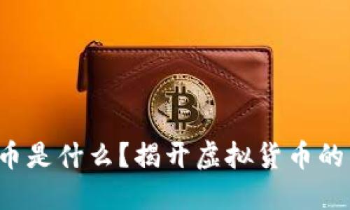 你知道乐币是什么？揭开虚拟货币的神秘面纱！