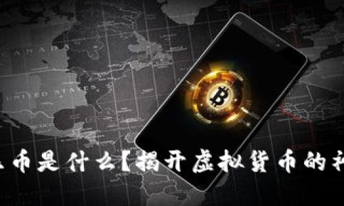 你知道乐币是什么？揭开虚拟货币的神秘面纱！