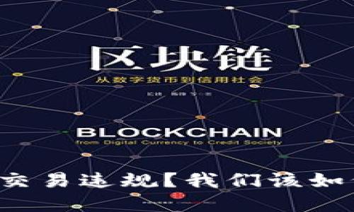 虚拟币交易违规?我们该如何应对?
